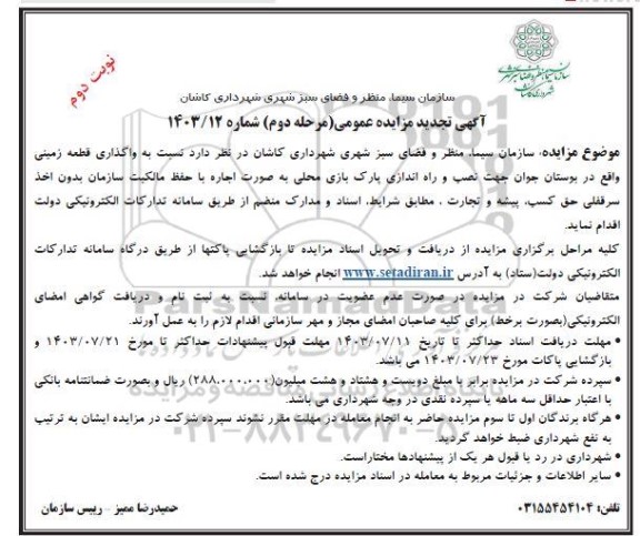 مزایده واگذاری قطعه زمین واقع در بوستان جوان - نوبت دوم