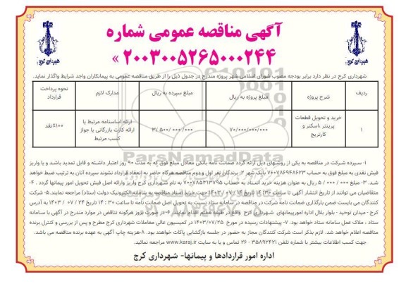 مناقصه خرید و تحویل قطعات پرینتر ، اسکنر و کارتریج