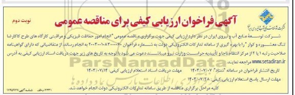 فراخوان ارزیابی کیفی مناقصه انجام امور حفاظت فیزیکی و مراقبتی کارگاه های ... نوبت دوم