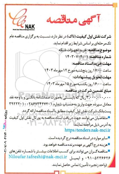مناقصه خرید تجهیزات شبکه