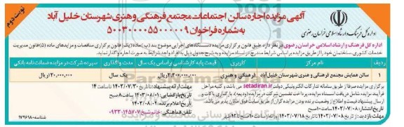 مزایده اجاره سالن همایش مجتمع فرهنگی و هنری - نوبت دوم