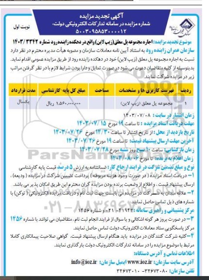 تجدید مزایده اجاره مجموعه پل معلق (زیپ لاین)