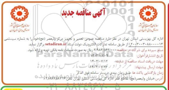  مناقصه عمومی تعمیر و تجهیز مرکز ولیعصر (عج) 
