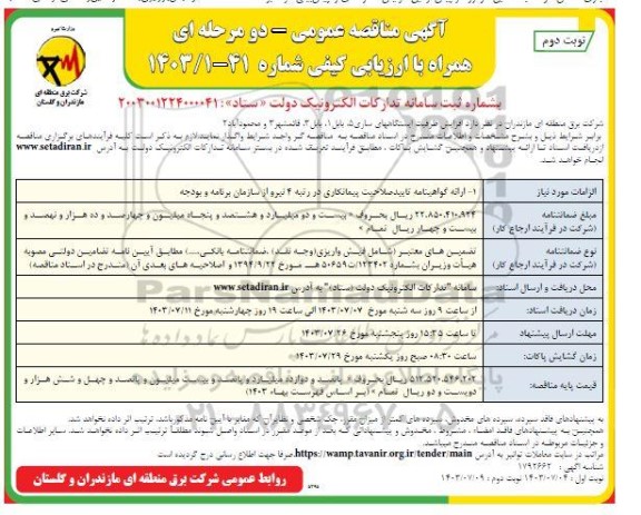 مناقصه  افزایش ظرفیت ایستگاههای  نوبت دوم