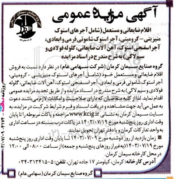 مزایده فروش اقلام ضایعاتی و مستعمل (شامل آجرهای استوک منیزیتی- کرومیتی، ...