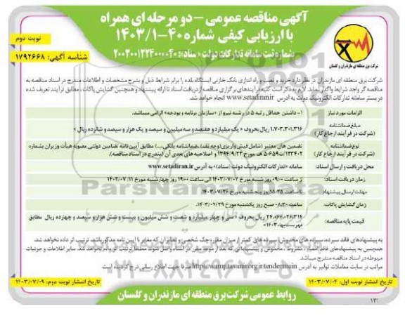 مناقصه خرید و نصب و راه اندازی بانک خازنی ایستگاه بلده- نوبت دوم 