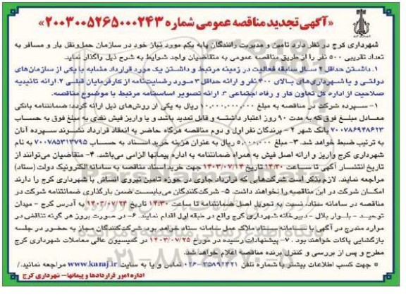 تجدید مناقصه تامین و مدیریت رانندگان پایه یکم 