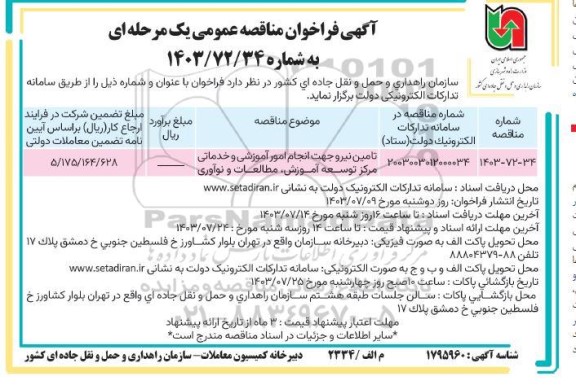 فراخوان مناقصه تامین نیرو جهت انجام امور آموزشی و خدماتی مرکز توسعه آموزش ، مطالعات و نوآوری