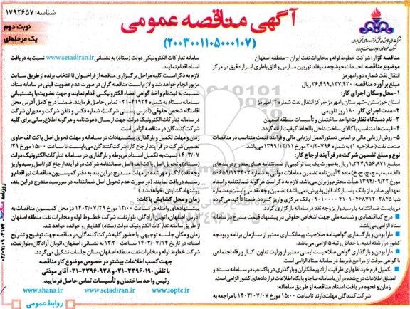  مناقصه  احداث حوضچه منیفلد توربین مارس و اتاق باطری ابزار دقیق در مرکز انتقال نفت شماره دو - نوبت دوم