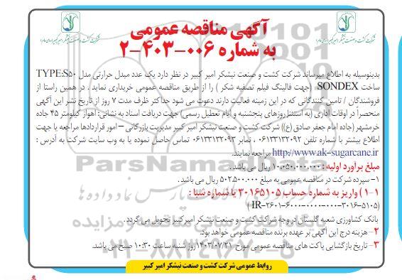 مناقصه یک عدد مبدل حرارتی مدل TYPE:S50 ساخت SONDEX (جهت فالینگ فیلم تصفیه شکر)