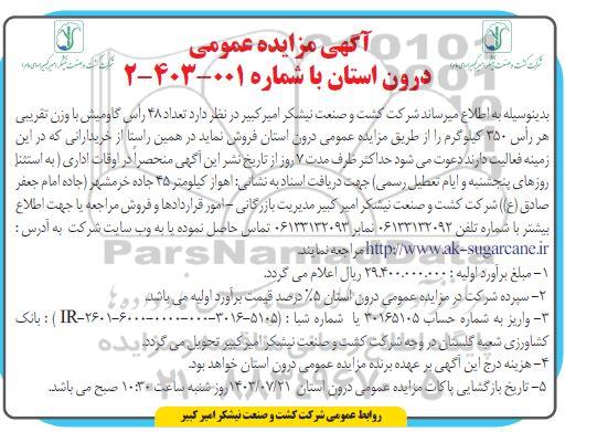 مزایده فروش تعداد 48 راس گاومیش با وزن تقریبی هر راس 350 کیلوگرم