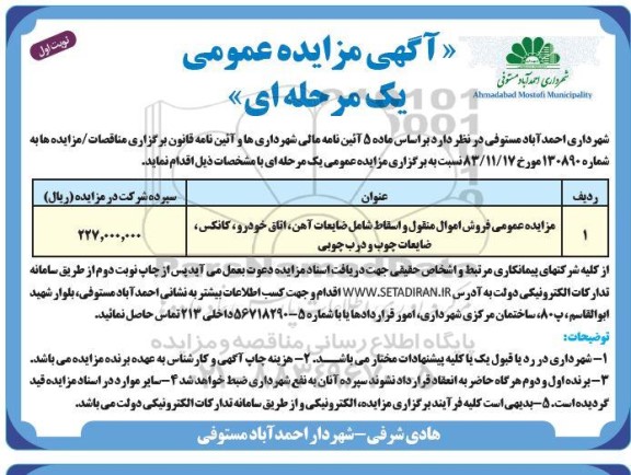 مزایده عمومی فروش اموال منقول و اسقاط شامل ضایعات آهن ...