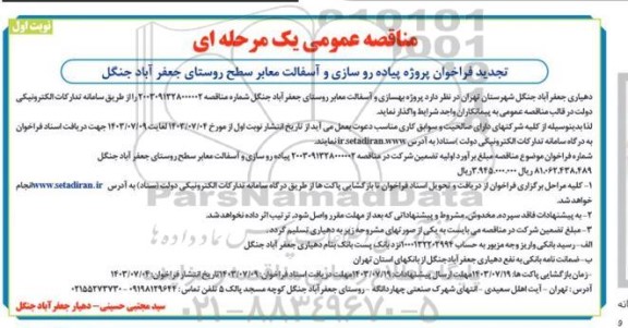 تجدید مناقصه فراخوان پروژه پیاده روسازی و آسفالت معابر سطح روستا