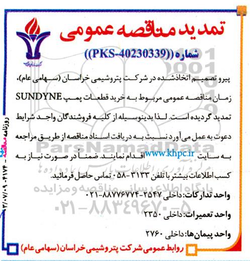 تمدید مناقصه خرید قطعات پمپ SUNDYNE 
