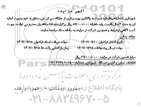 مزایده واگذاری بهره برداری از جایگاه سی ان جی