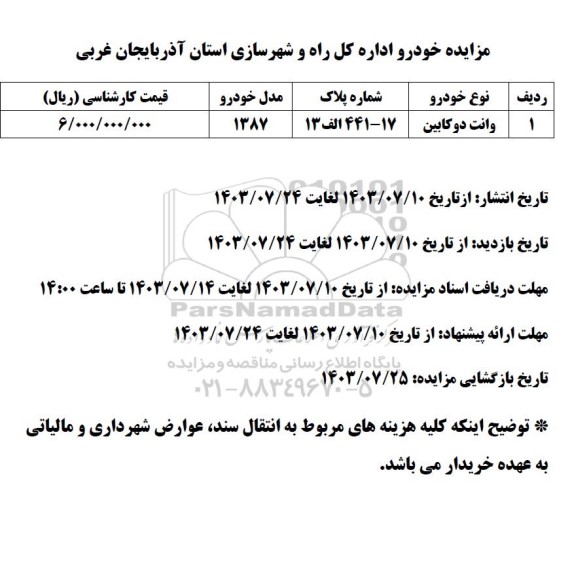 مزایده خودرو وانت دو کابین