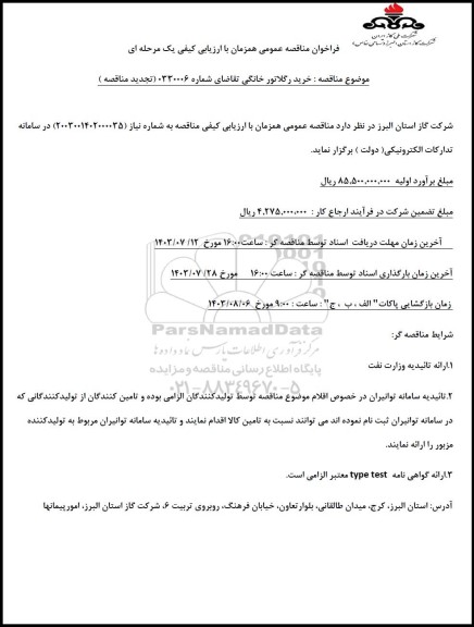 تجدید مناقصه خرید رگولاتور خانگی