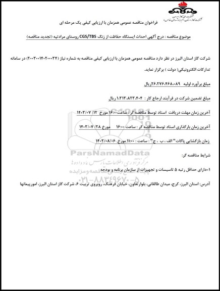 مناقصه احداث ایستگاه حفاظت از زنگ CGS/TBS  ...