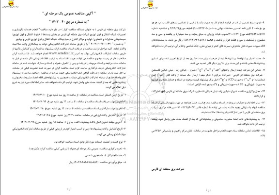 مناقصه انجام خدمات نگهداری و تعمیرات شبکه انتقال و فوق توزیع شرکت برق 