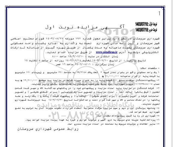 مزایده اجاره یکباب واحد مسکونی شهرداری 
