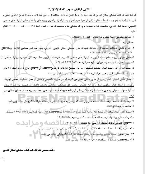 آگهی فراخوان عمومی خدمات نظارت (قبل از اجرا ،حین اجرا و بعد از اجرا ) بر اجرای پروژه های راه ها و معابر شهرکهای صنعتی 
