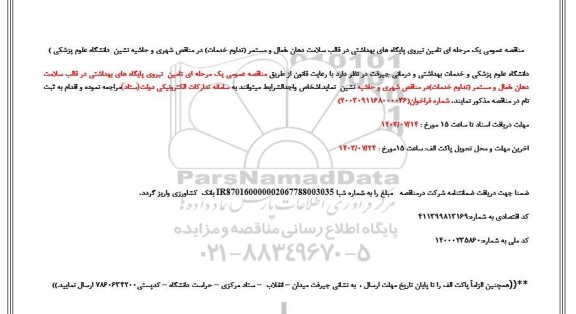 مناقصه تامین نیروی پایگاه های بهداشتی در قالب سلامت دهان، ...