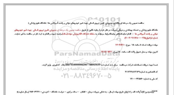 مناقصه واگذاری مدیریتی تامین نیروی انسانی جهت امور خودروهای دولتی ...