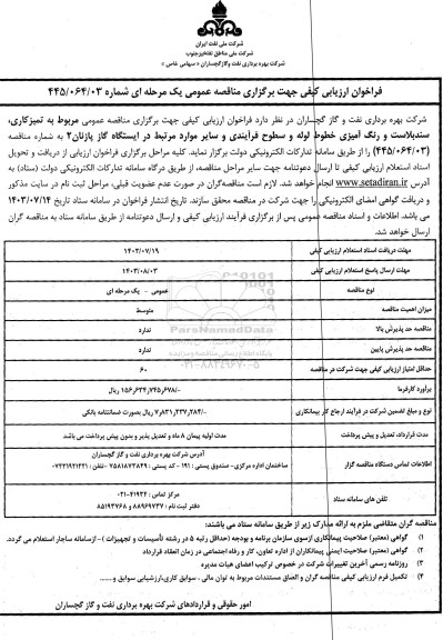 فراخوان ارزیابی کیفی  مناقصه عمومی مربوط به تمیزکاری و سندبلاست ، رنگ آمیزی