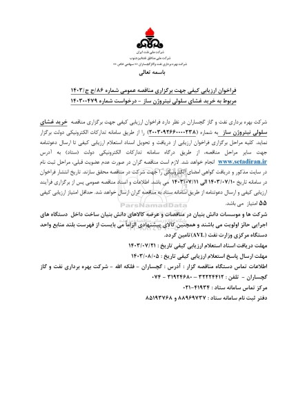 فراخوان ارزیابی کیفی مناقصه  خرید غشای سلولی نیتروژن ساز 