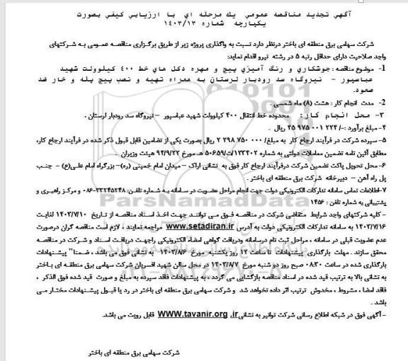 تجدید مناقصه جوشکاری و رنگ آمیزی پیچ و مهره دکل های خط 400 کیلوولت