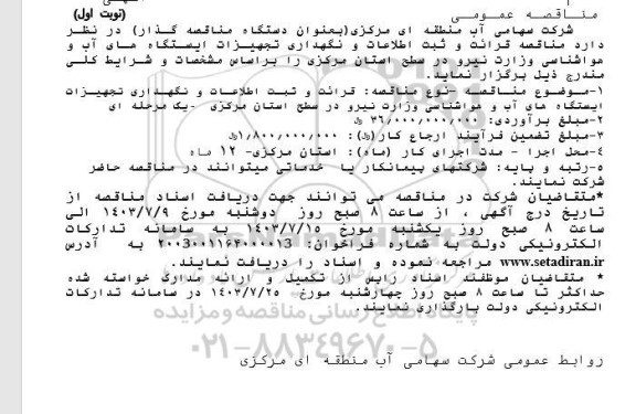  مناقصه قرائت و ثبت اطلاعات و نگهداری تجهیزات ایستگاه آب- نوبت دوم