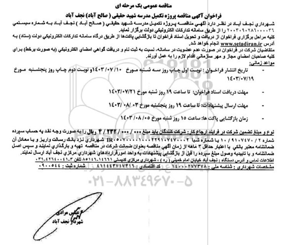 مناقصه پروژه تکمیل مدرسه شهید حقیقی