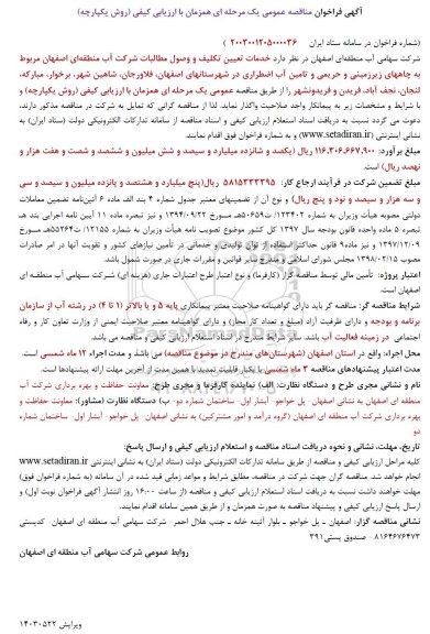 آگهی فراخوان مناقصه عمومی خدمات تعیین تکلیف و وصول مطالبات شرکت آب