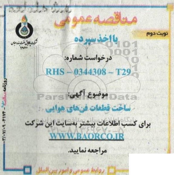 مناقصه ساخت قطعات فن های هوایی 