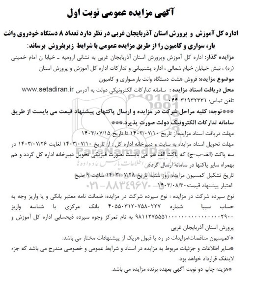 مزایده فروش هشت دستگاه وانت بار ،سواری و کامیون
