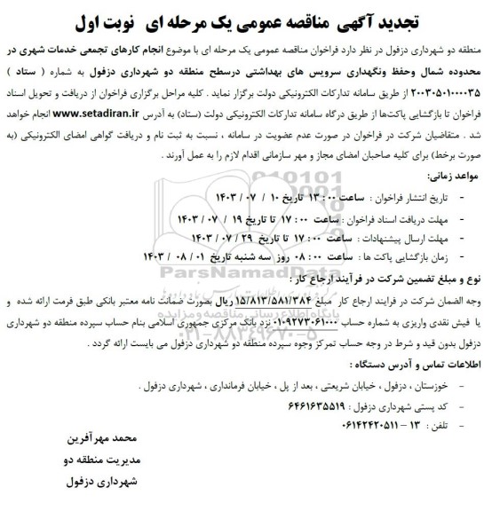 تجدید مناقصه انجام کارهای تجمعی خدمات شهری در محدوده شمال و حفظ و نگهداری سرویسهای بهداشتی