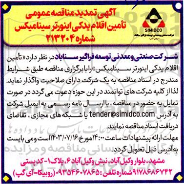 تمدید مناقصه تامین اقلام یدکی اینورتر سینامیکس 