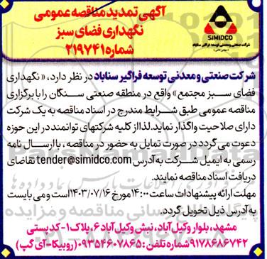 تمدید مناقصه عمومی نگهداری فضای سبز 