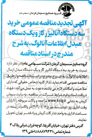 تجدید مناقصه عمومی خرید سه دستگاه آنالیزر گاز و یک دستگاه مبدل اطلاعات آنالوگ