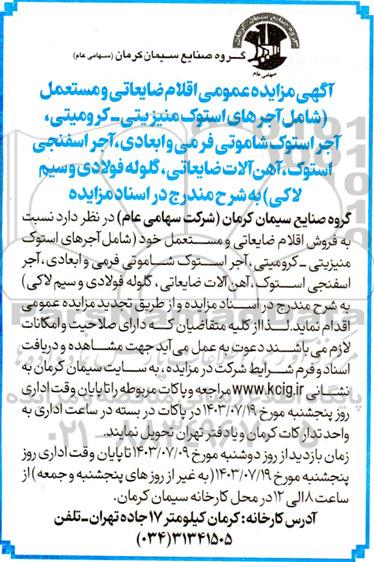 مزایده عمومی اقلام ضایعاتی و مستعمل...