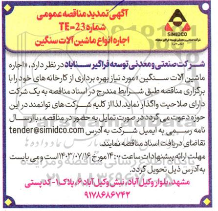 مناقصه اجاره انواع ماشین آلات سنگین تمدید