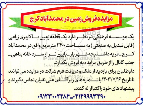 مزایده فروش یک قطعه زمین با کاربری زراعی (قابل تبدیل به صنعتی) به مساحت 2400 مترمربع