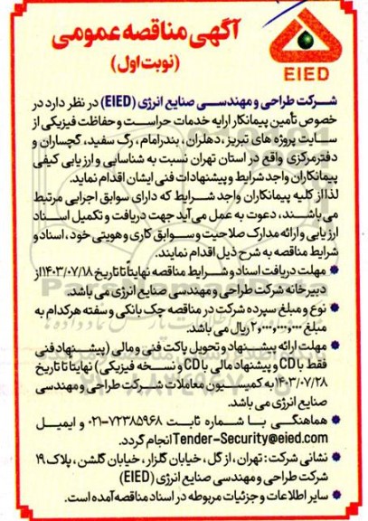 مناقصه تأمین پیمانکار ارائه خدمات حراست و حفاظت فیزیکی از سایت