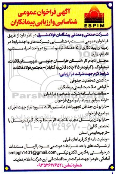 فراخوان عمومی نسبت به شناسایی شرکت های واجد شرایط در زمینه ی پیمانکاری ارائه خدمات ترمیم نسوز