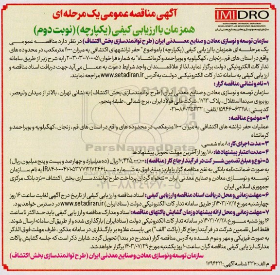 مناقصه عملیات حفر ترانشه های اکتشافی به میزان 11000 مترمکعب- نوبت دوم 