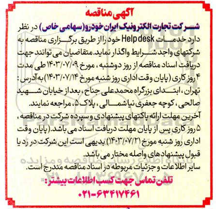 مناقصه خدمات help desk 