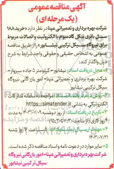 مناقصه عمومی خرید 188 سل باتری نیکل کادمیوم با الکترولیت و اتصالات...