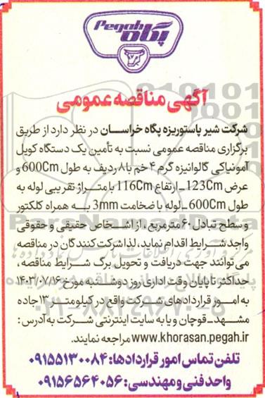 مناقصه عمومی تامین یک دستگاه کویل آمونیاکی گالوانیزه گرم 4 خم ...