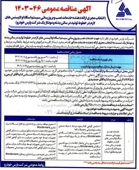 مناقصه انتخاب مجری ارائه دهنده خدمات نصب و بروزرسانی سیستم اسکادا و لایسنس های...