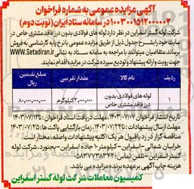 مزایده فروش لوله های فولادی بدون درز فاقد مشتری - نوبت دوم 
